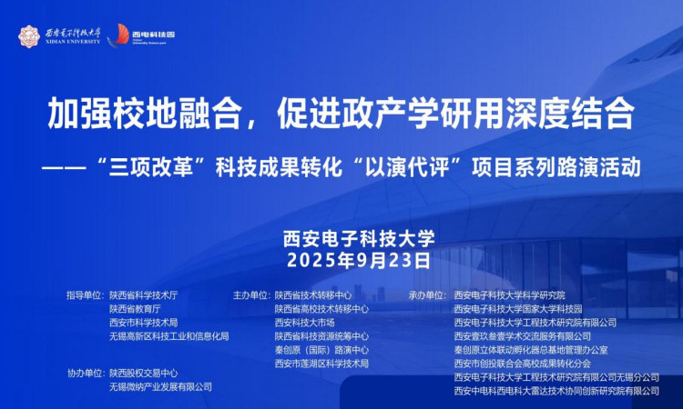 加強(qiáng)校地融合，促進(jìn)政產(chǎn)學(xué)研用深度結(jié)合 | “三項(xiàng)改革”科技成果轉(zhuǎn)化“以演代評(píng)”項(xiàng)目系列路演活動(dòng)成功舉辦